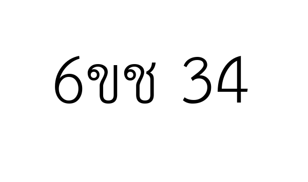 6ขช 34